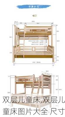 双层儿童床,双层儿童床图片大全 尺寸