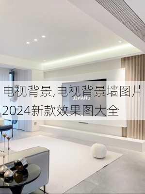 电视背景,电视背景墙图片2024新款效果图大全