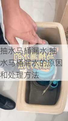 抽水马桶漏水,抽水马桶漏水的原因和处理方法