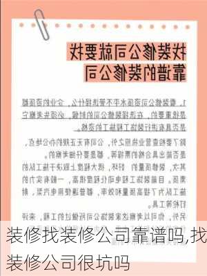 装修找装修公司靠谱吗,找装修公司很坑吗