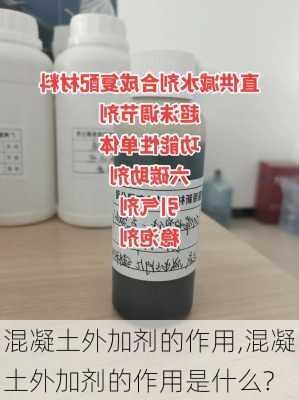 混凝土外加剂的作用,混凝土外加剂的作用是什么?