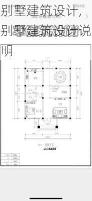 别墅建筑设计,别墅建筑设计说明