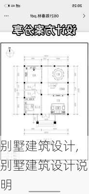 别墅建筑设计,别墅建筑设计说明