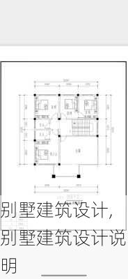 别墅建筑设计,别墅建筑设计说明