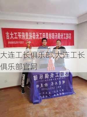 大连工长俱乐部,大连工长俱乐部官网