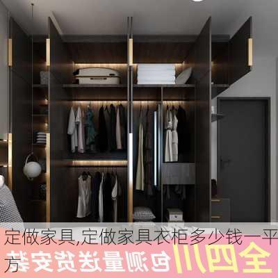 定做家具,定做家具衣柜多少钱一平方