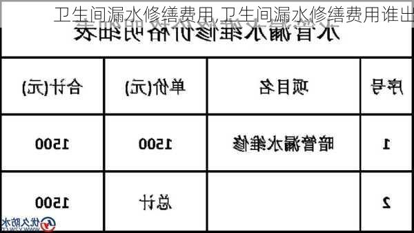 卫生间漏水修缮费用,卫生间漏水修缮费用谁出