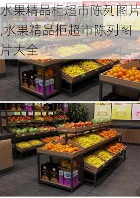 水果精品柜超市陈列图片,水果精品柜超市陈列图片大全