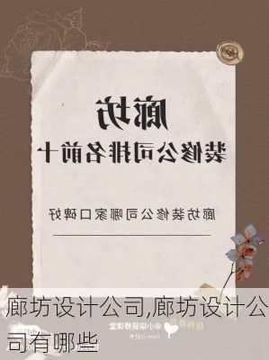 廊坊设计公司,廊坊设计公司有哪些