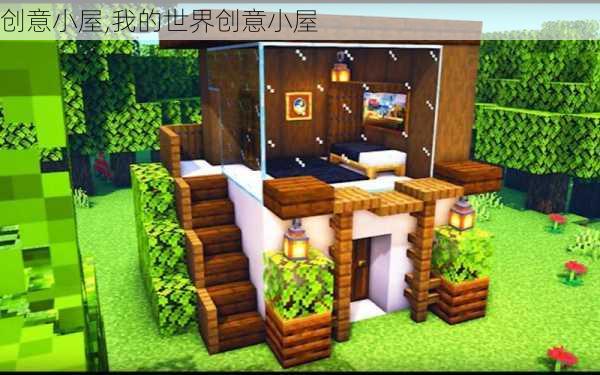 创意小屋,我的世界创意小屋