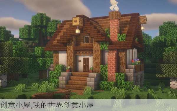 创意小屋,我的世界创意小屋