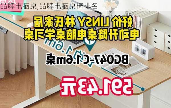 品牌电脑桌,品牌电脑桌椅排名