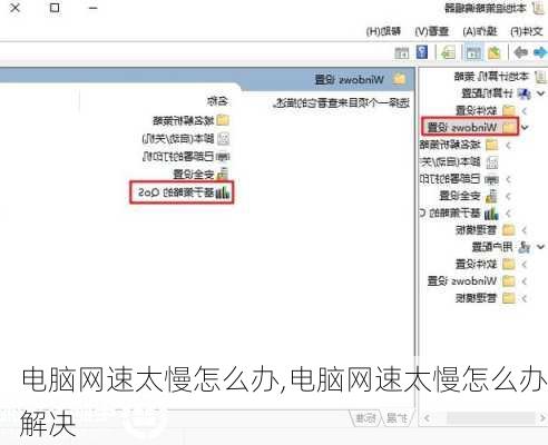 电脑网速太慢怎么办,电脑网速太慢怎么办解决