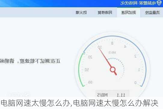 电脑网速太慢怎么办,电脑网速太慢怎么办解决