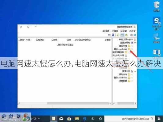 电脑网速太慢怎么办,电脑网速太慢怎么办解决