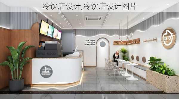 冷饮店设计,冷饮店设计图片