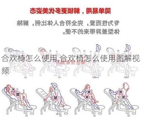 合欢椅怎么使用,合欢椅怎么使用图解视频