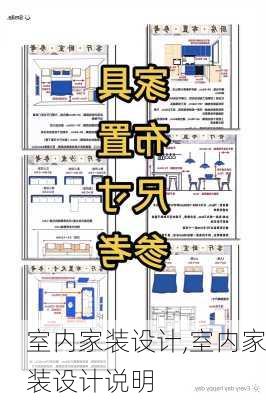 室内家装设计,室内家装设计说明