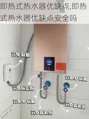 即热式热水器优缺点,即热式热水器优缺点安全吗