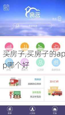 买房子,买房子的app哪个好