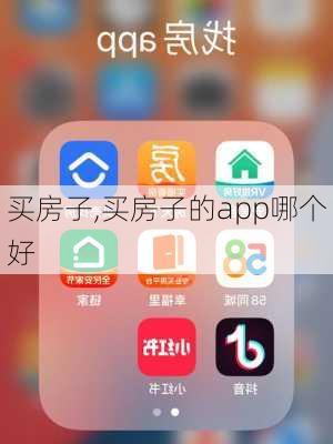 买房子,买房子的app哪个好