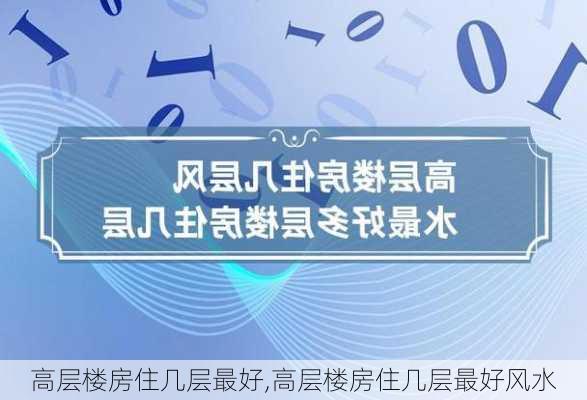 高层楼房住几层最好,高层楼房住几层最好风水