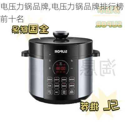 电压力锅品牌,电压力锅品牌排行榜前十名