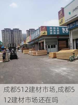 成都512建材市场,成都512建材市场还在吗