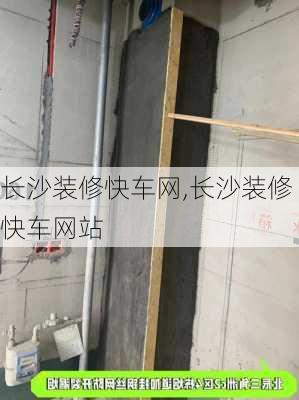 长沙装修快车网,长沙装修快车网站