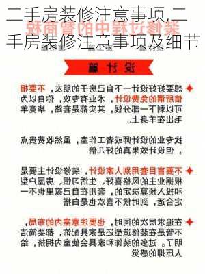 二手房装修注意事项,二手房装修注意事项及细节