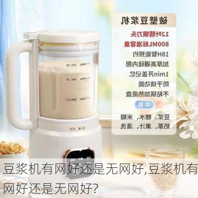 豆浆机有网好还是无网好,豆浆机有网好还是无网好?