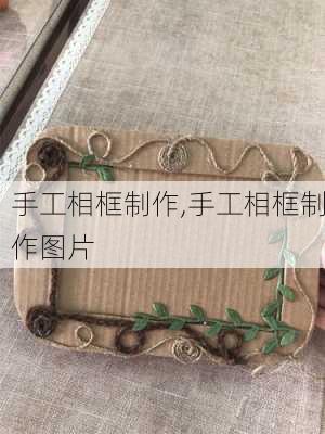 手工相框制作,手工相框制作图片