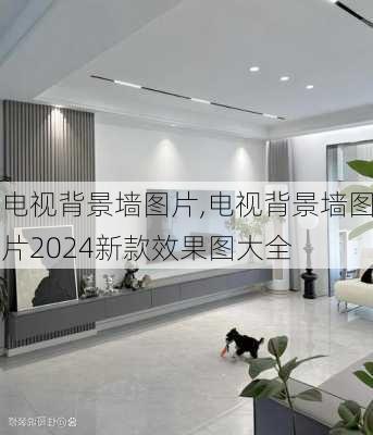 电视背景墙图片,电视背景墙图片2024新款效果图大全