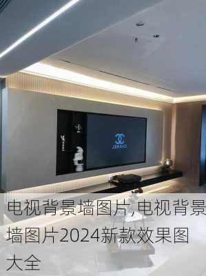 电视背景墙图片,电视背景墙图片2024新款效果图大全