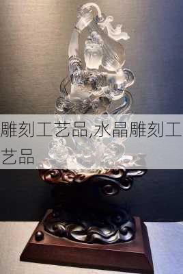 雕刻工艺品,水晶雕刻工艺品