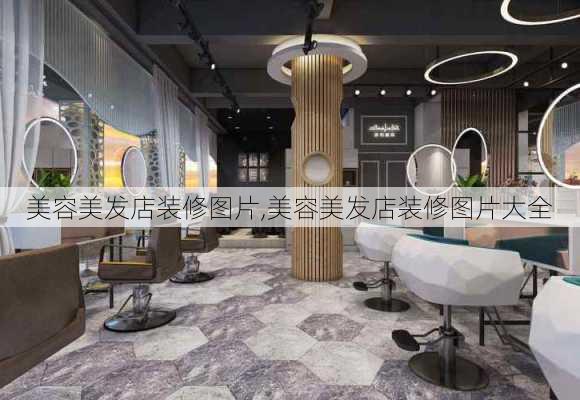 美容美发店装修图片,美容美发店装修图片大全