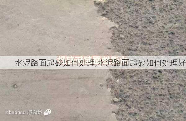 水泥路面起砂如何处理,水泥路面起砂如何处理好