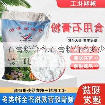 石膏粉价格,石膏粉价格多少钱一吨