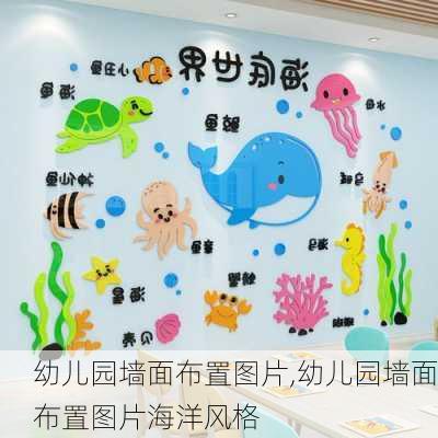 幼儿园墙面布置图片,幼儿园墙面布置图片海洋风格