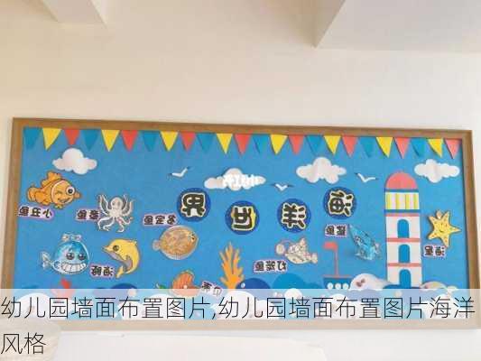 幼儿园墙面布置图片,幼儿园墙面布置图片海洋风格