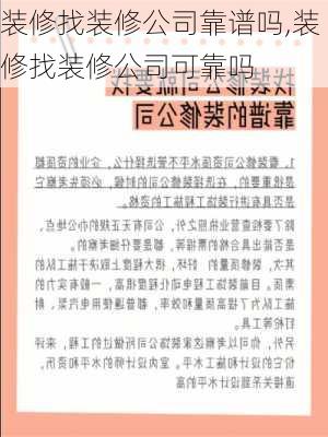 装修找装修公司靠谱吗,装修找装修公司可靠吗