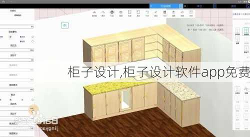 柜子设计,柜子设计软件app免费