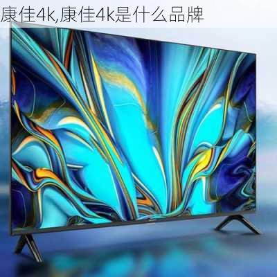 康佳4k,康佳4k是什么品牌