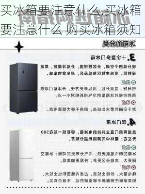 买冰箱要注意什么,买冰箱要注意什么 购买冰箱须知