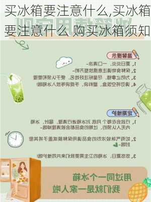 买冰箱要注意什么,买冰箱要注意什么 购买冰箱须知