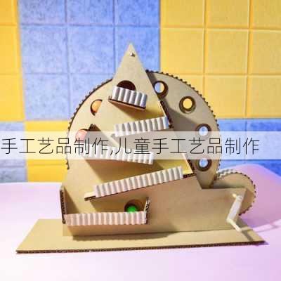 手工艺品制作,儿童手工艺品制作