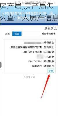 房产局,房产局怎么查个人房产信息