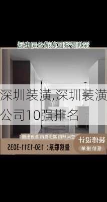 深圳装潢,深圳装潢公司10强排名