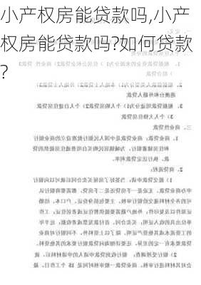 小产权房能贷款吗,小产权房能贷款吗?如何贷款?