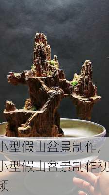 小型假山盆景制作,小型假山盆景制作视频